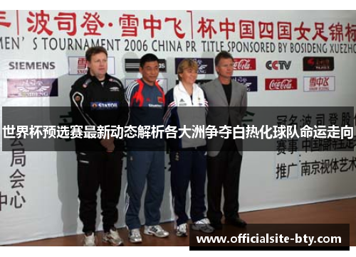 世界杯预选赛最新动态解析各大洲争夺白热化球队命运走向