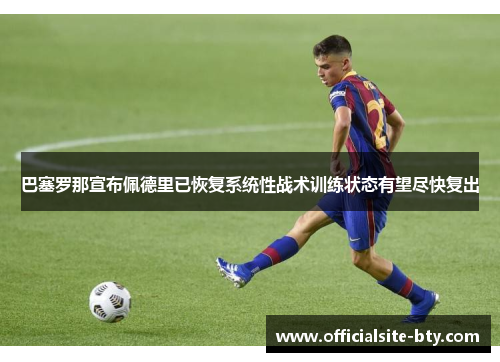 巴塞罗那宣布佩德里已恢复系统性战术训练状态有望尽快复出