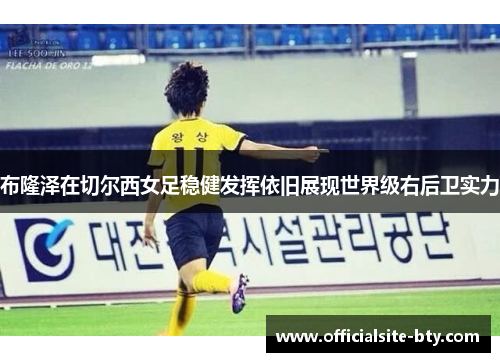布隆泽在切尔西女足稳健发挥依旧展现世界级右后卫实力