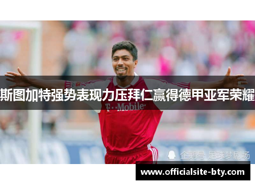 斯图加特强势表现力压拜仁赢得德甲亚军荣耀