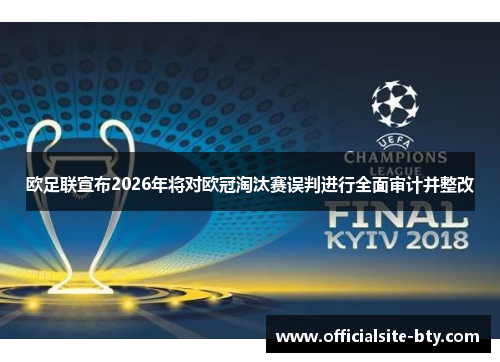 欧足联宣布2026年将对欧冠淘汰赛误判进行全面审计并整改