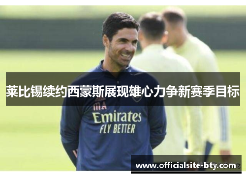 莱比锡续约西蒙斯展现雄心力争新赛季目标