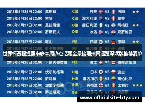 世界杯赛程提醒串联本周热点话题全景梳理指南速览深读版推荐清单