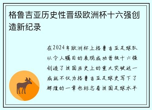 格鲁吉亚历史性晋级欧洲杯十六强创造新纪录