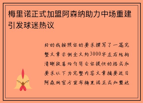 梅里诺正式加盟阿森纳助力中场重建引发球迷热议