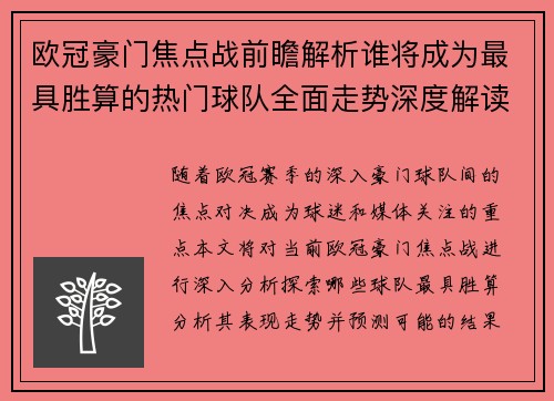 欧冠豪门焦点战前瞻解析谁将成为最具胜算的热门球队全面走势深度解读
