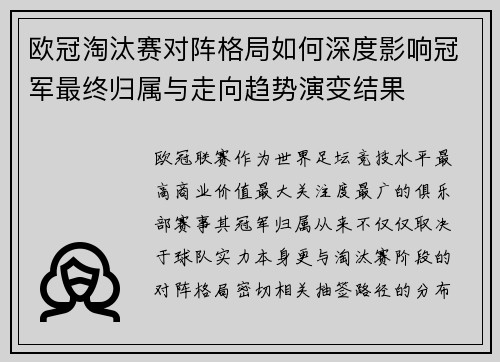欧冠淘汰赛对阵格局如何深度影响冠军最终归属与走向趋势演变结果