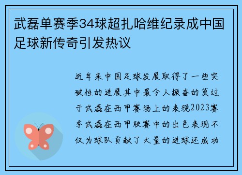 武磊单赛季34球超扎哈维纪录成中国足球新传奇引发热议