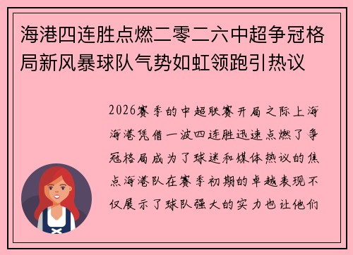 海港四连胜点燃二零二六中超争冠格局新风暴球队气势如虹领跑引热议