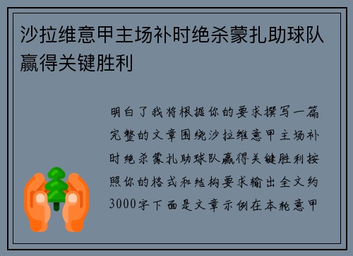 沙拉维意甲主场补时绝杀蒙扎助球队赢得关键胜利