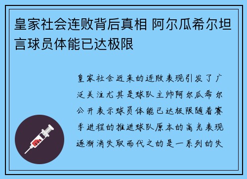 皇家社会连败背后真相 阿尔瓜希尔坦言球员体能已达极限