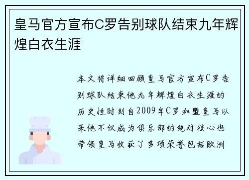 皇马官方宣布C罗告别球队结束九年辉煌白衣生涯