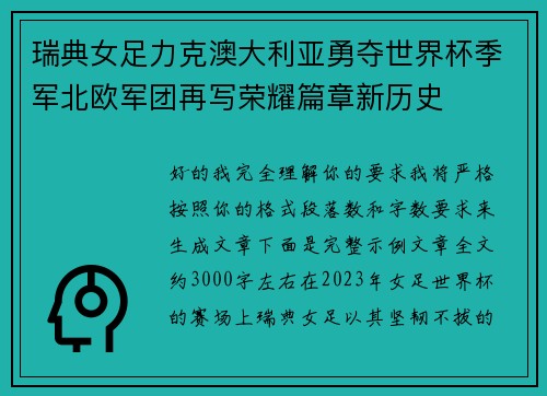 瑞典女足力克澳大利亚勇夺世界杯季军北欧军团再写荣耀篇章新历史