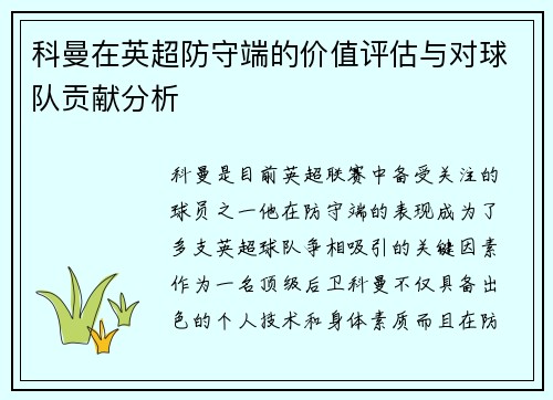 科曼在英超防守端的价值评估与对球队贡献分析