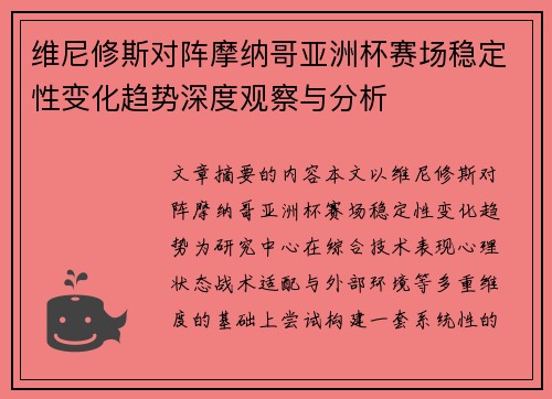 维尼修斯对阵摩纳哥亚洲杯赛场稳定性变化趋势深度观察与分析
