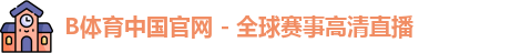 B体育